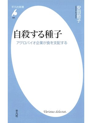 cover image of 自殺する種子